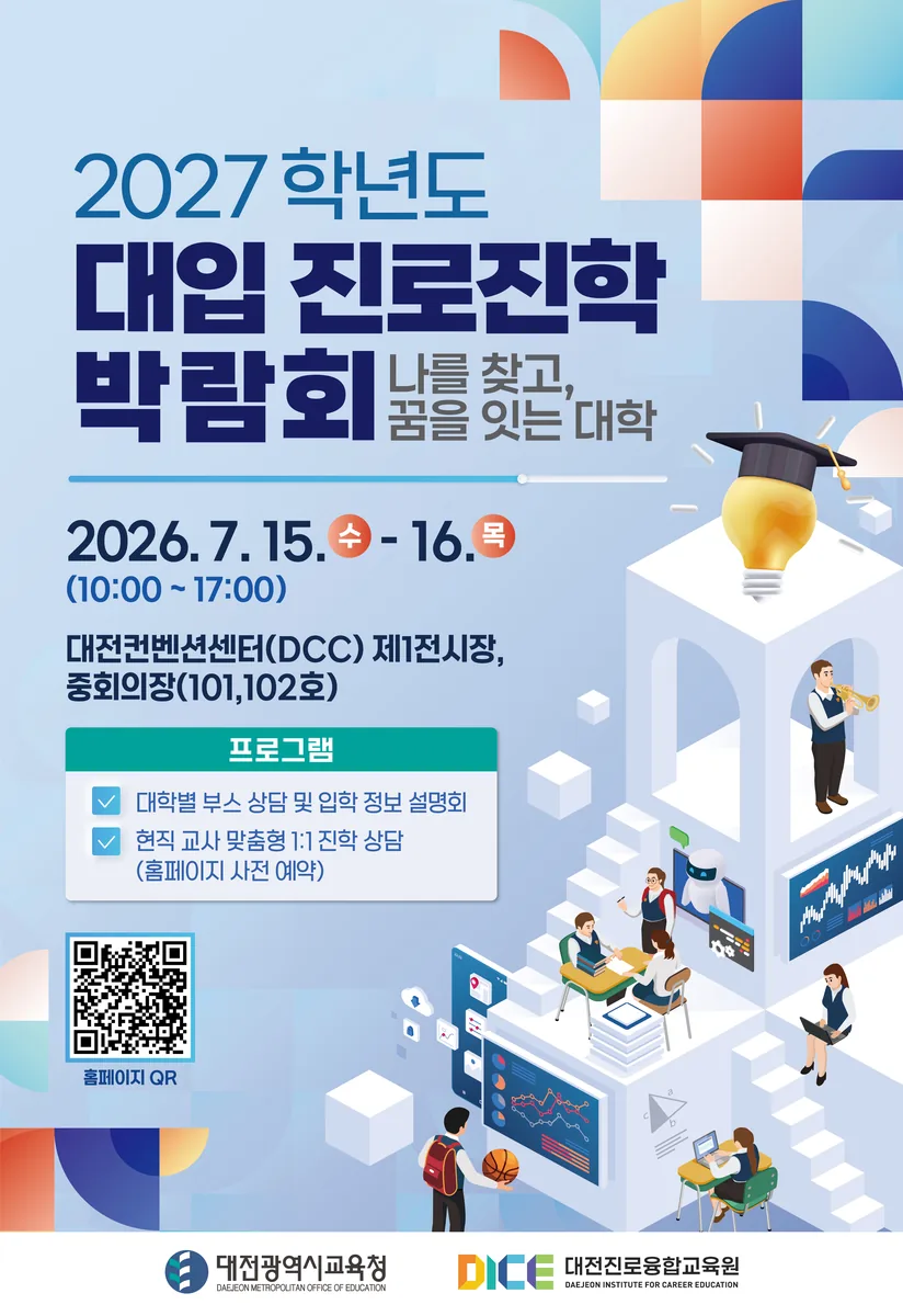 대전시교육청, 2027학년도 대입 진로진학박람회 개최…88개 대학 참여