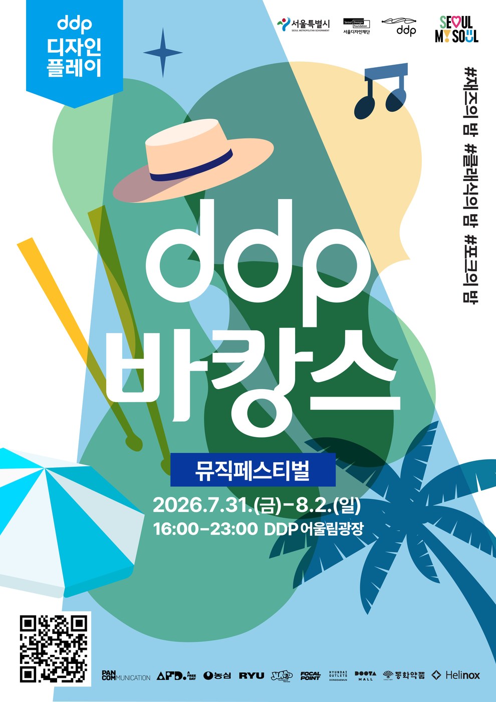 DDP 어울림광장에서 열린 ‘DDP 바캉스: 뮤직페스티벌’ 현장