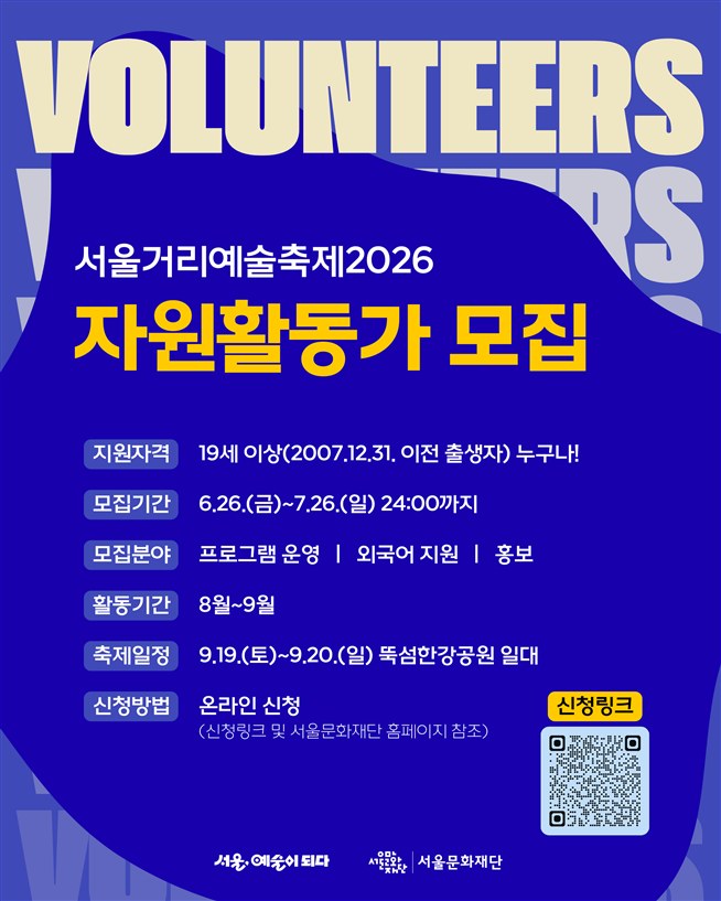 서울거리예술축제2026 자원활동가 모집 안내 포스터