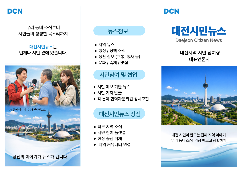 「시민의 기록으로 만드는 대전·충남 이야기 – 대전시민뉴스 공식 3단 팜플렛」 이미지 1