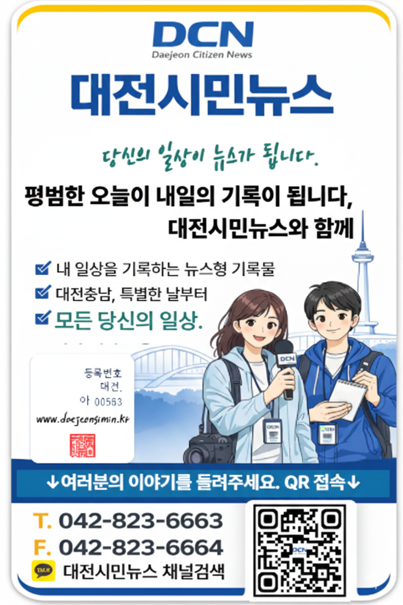 2026. 2. 18 대전시민뉴스와 함께 당신의 일상이 뉴스가 됩니다. ​ ⓒ 대전시민뉴스. All rights reserved.