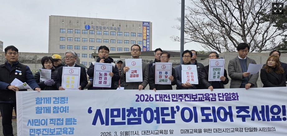 2026. 3. 9 대전 시민회의 “민주진보교육감 단일화 위한 시민참여단 1만 명 모집” 선언 기사송고 이미지 1