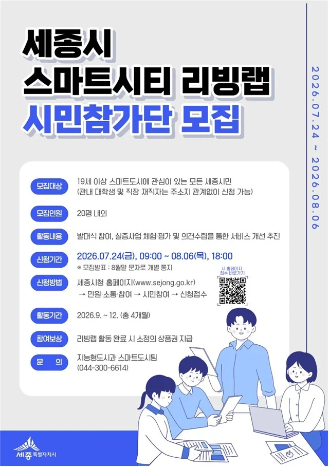 세종시, 스마트시티 리빙랩 참가자 모집…생활밀착형 기술 체험 기회