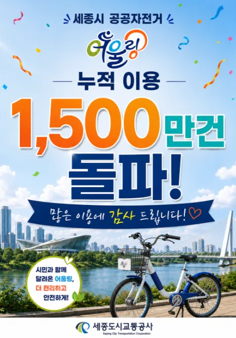 ▲사진설명=어울링 누적 이용 1,500만건 기념 배너