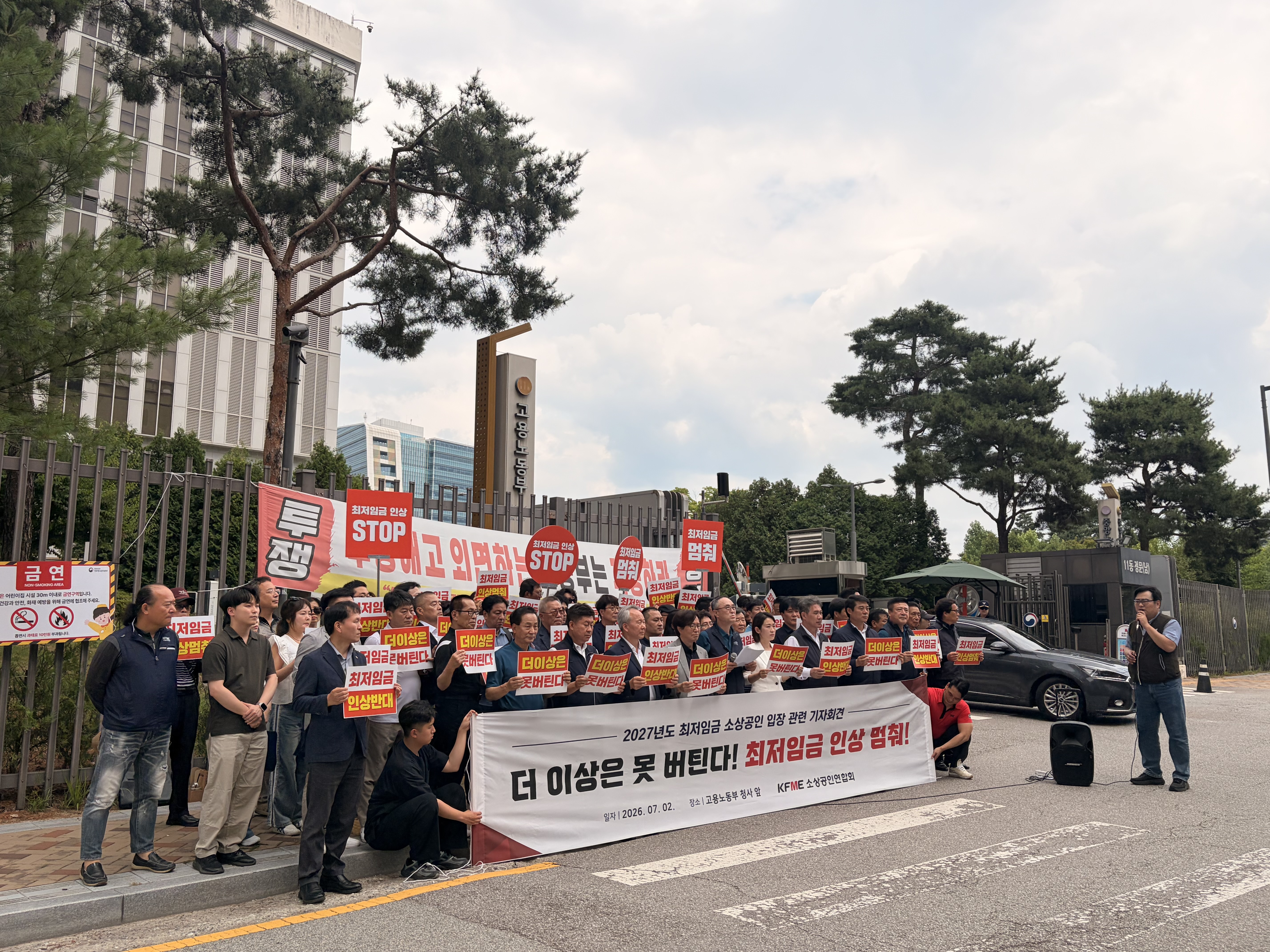 ▲사진설명=소상공인연합회와 전국 지역·업종별 단체 대표들이 세종시 고용노동부 청사 앞에서 최저임금 동결을 촉구하며 구호를 외치고 있다.