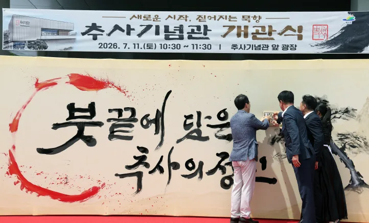 ▲사진설명=충남도지사와 참석자들이 11일 추사기념관 개관식에서 축하 퍼포먼스를 하고 있다.