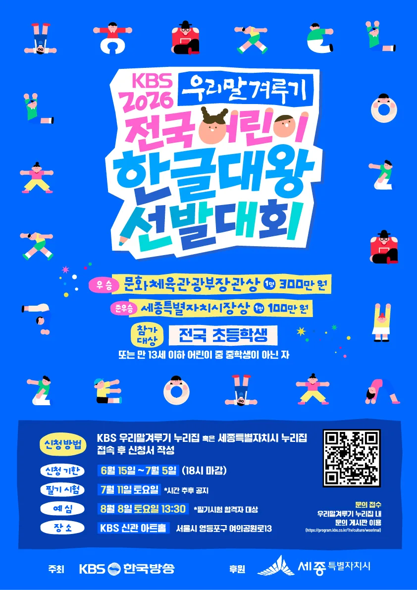 세종시, 어린이 한글대왕 선발 첫 심사…전국 108명 본선행 도전