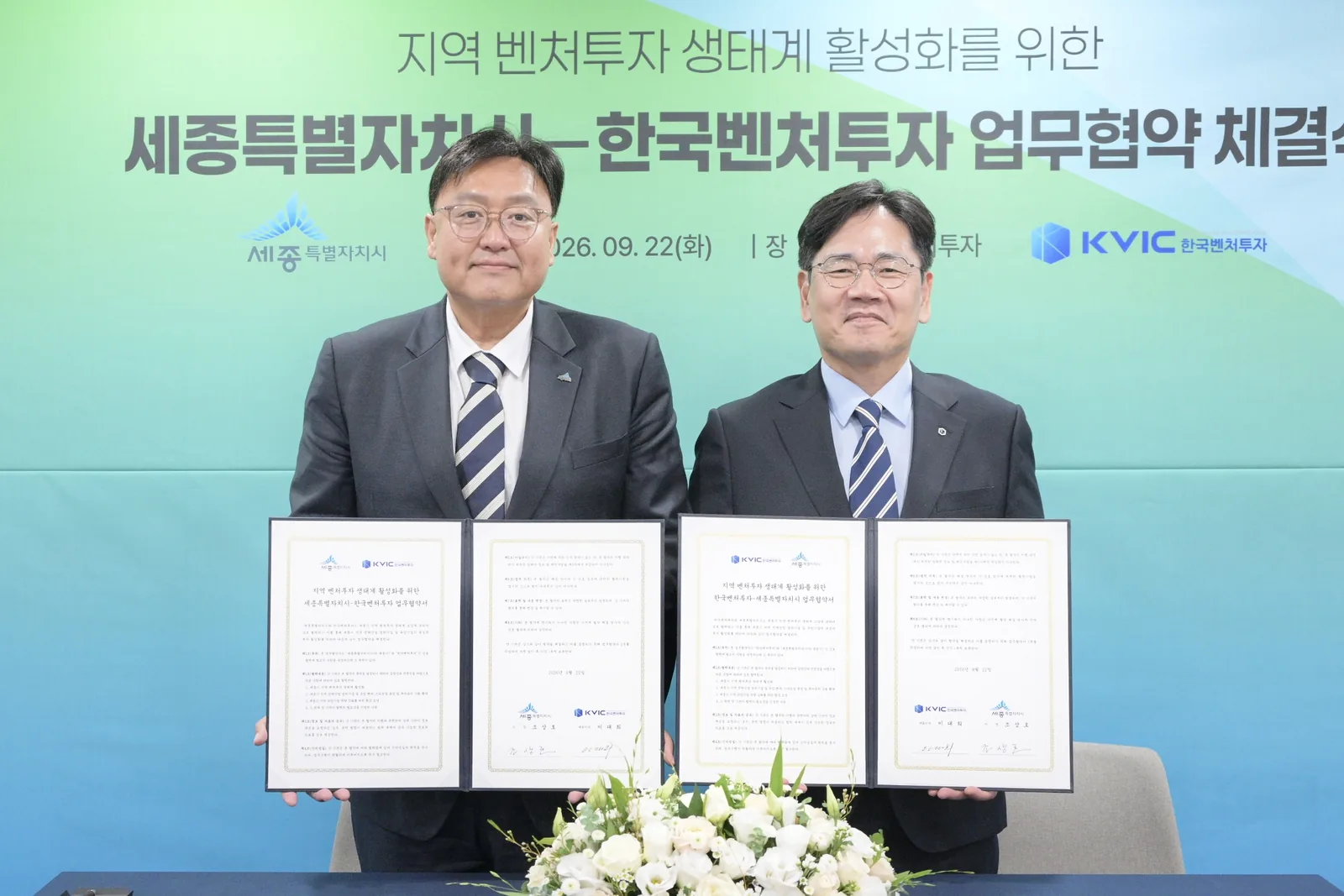 세종시-한국벤처투자, 전략산업 기업·스타트업 투자유치 협력