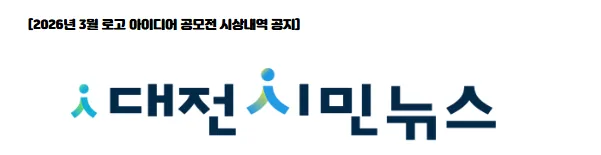대전시민뉴스 3월 로고 아이디어 공모전 시상내역 [2026년 3월 로고 아이디어 공모전 시상내역 공지] ​ ▲사진설명=대전시민뉴스 로고 디자인 ▲대상작품 : 배하영(24) ​