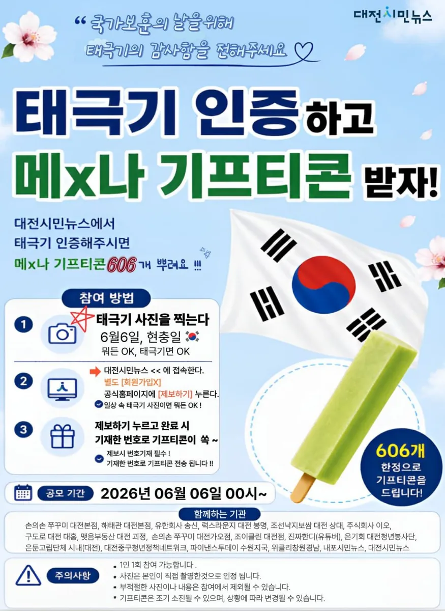 ▲사진=현충일을 맞아 진행하는 ‘태극기 인증 캠페인’ 안내 포스터.