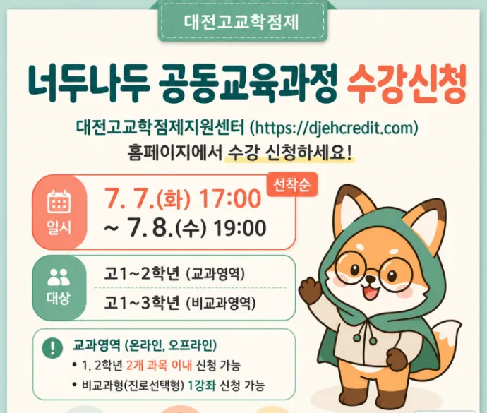 대전교육청, 2학기 '너두나두 공동교육과정' 수강 신청 시작