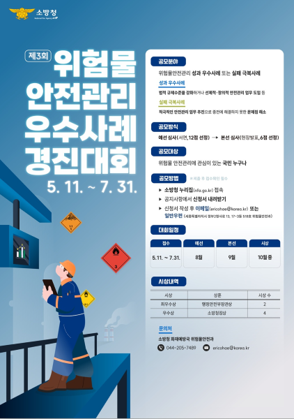 대전소방, 위험물 안전관리 우수사례 공모…7월 31일까지 참가 접수