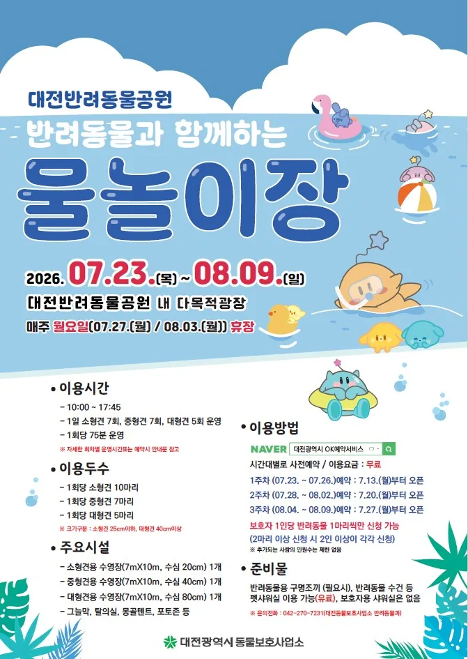 대전시, 반려견 전용 물놀이 공간 개장… 23일부터 사전 접수