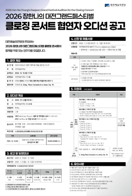 대전예술의전당, 장한나 대전그랜드페스티벌 협연자 공개 모집… 피아노 오디션 접수