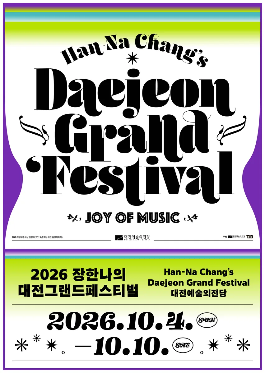 장한나의 대전그랜드페스티벌 10월 4일 개막 ...‘1분 만에 130명 마감’