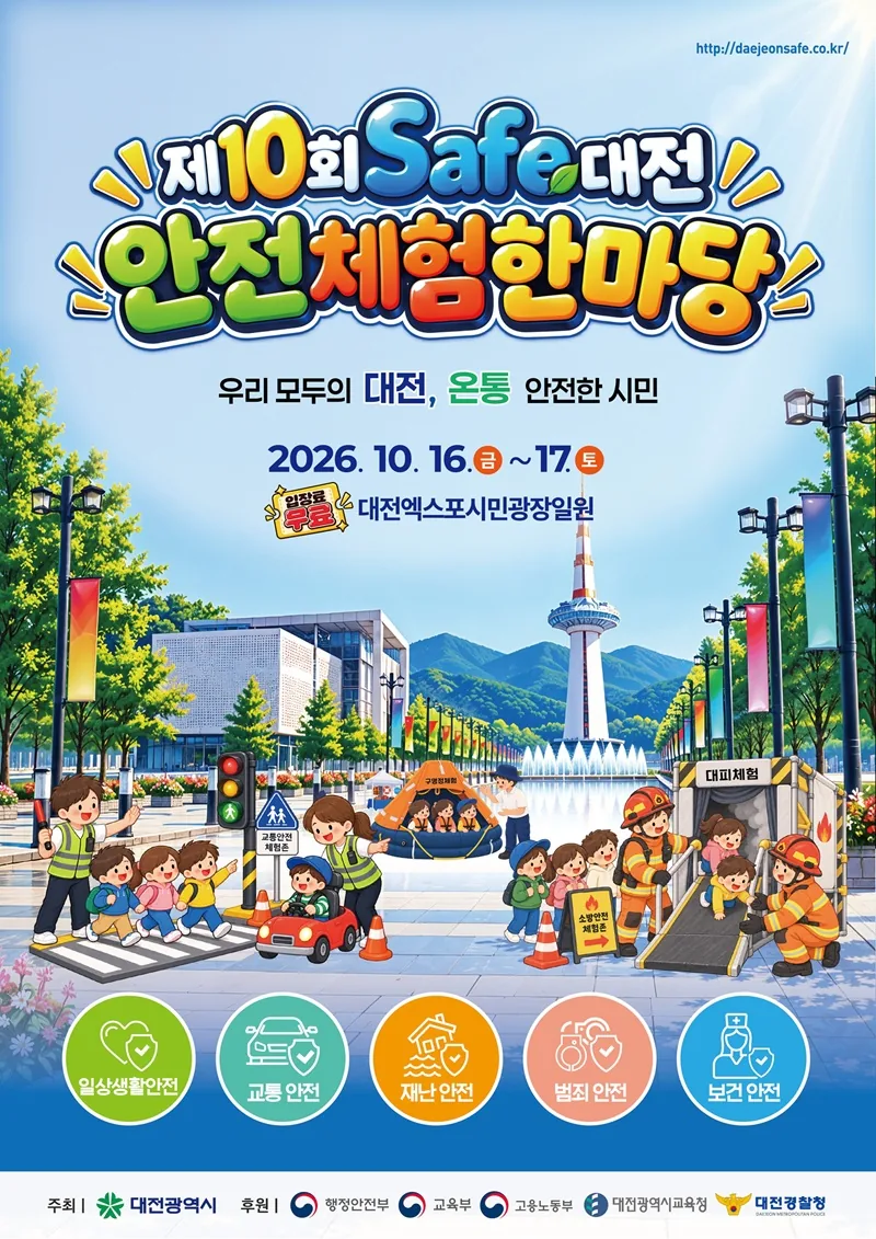 대전시, 16~17일 ‘제10회 Safe대전 안전체험 한마당’ 개최