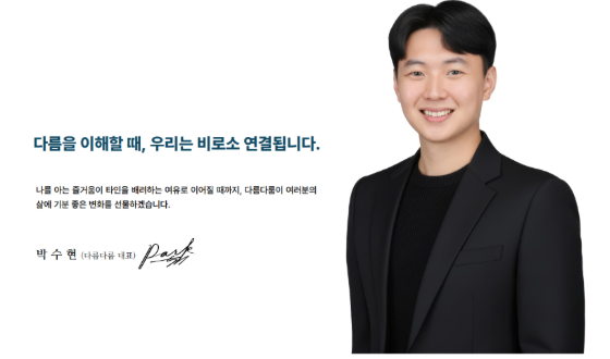다름다룸 대전점 박수현 대표