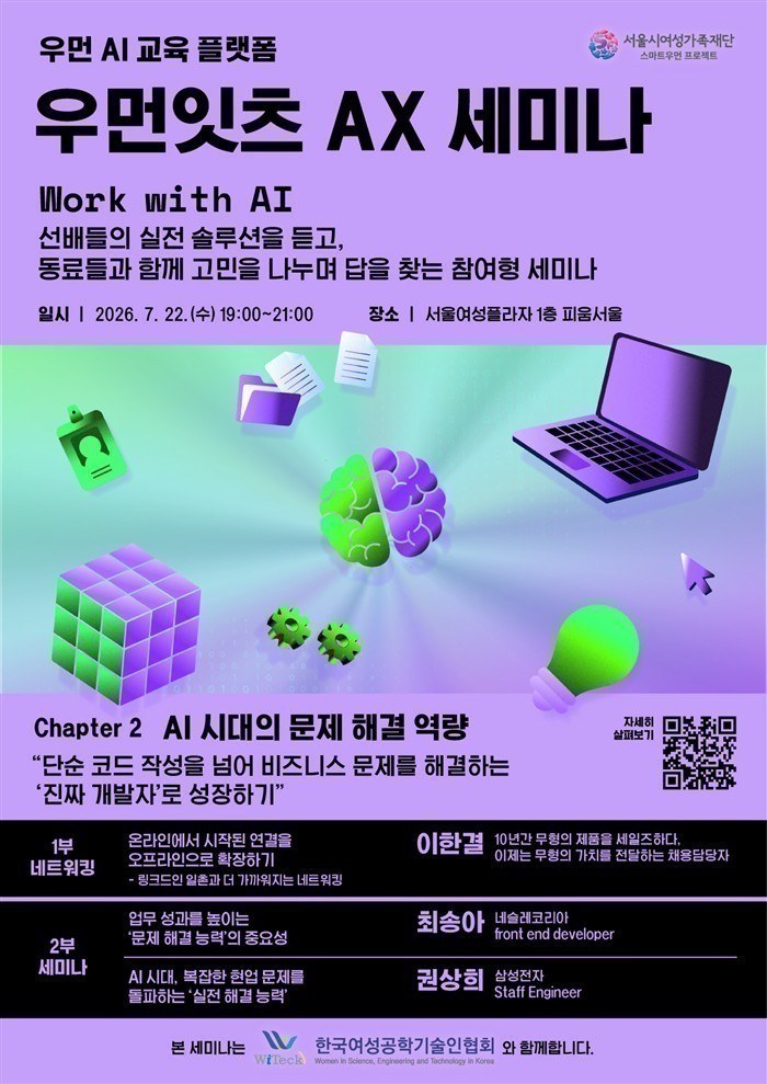 서울여성플라자에서 열린 우먼잇츠 AX 세미나에서 여성 IT 재직자들이 네트워킹 프로그램에 참여하고 있다.