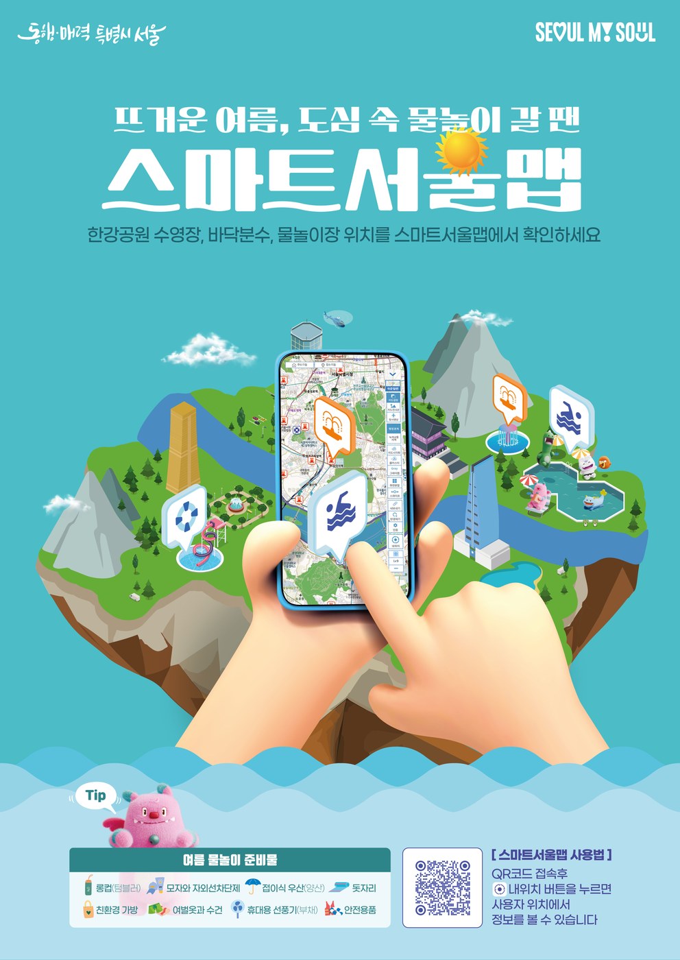스마트서울맵 첫 화면과 QR코드를 통해 도심 물놀이 정보를 제공하는 모습