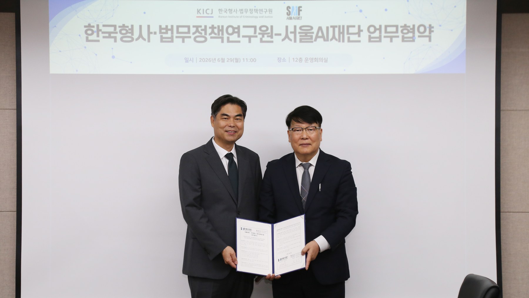 서울AI재단과 한국형사·법무정책연구원이 AI 안전한 사용문화 확산을 위해 협력한다