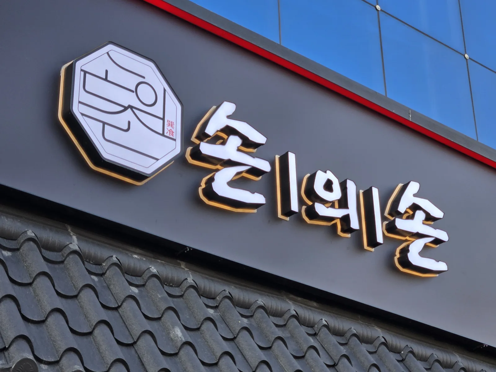 ▲사진=손의손 가오점 간판사진