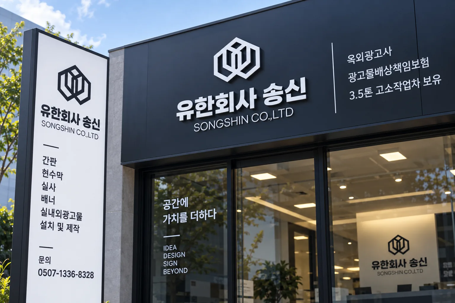 ▲사진설명=유한회사 송신의 옥외광고·간판 제작 분야를 이해하기 위해 생성한 AI 이미지.
