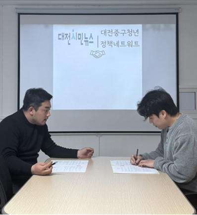 ▲사진설명=(왼쪽)대전시민뉴스 대표 김경찬·(오른쪽)대전중구청년정책 네트워크 회장 최시온