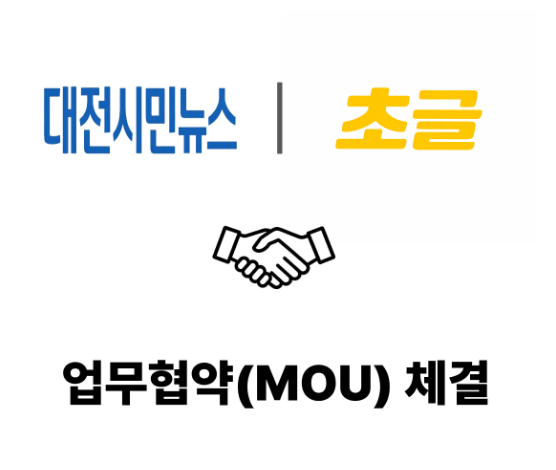 MOU협약처 기사 대전 초글공방 대전시민뉴스 업무협약 MOU 체결 대표이미지