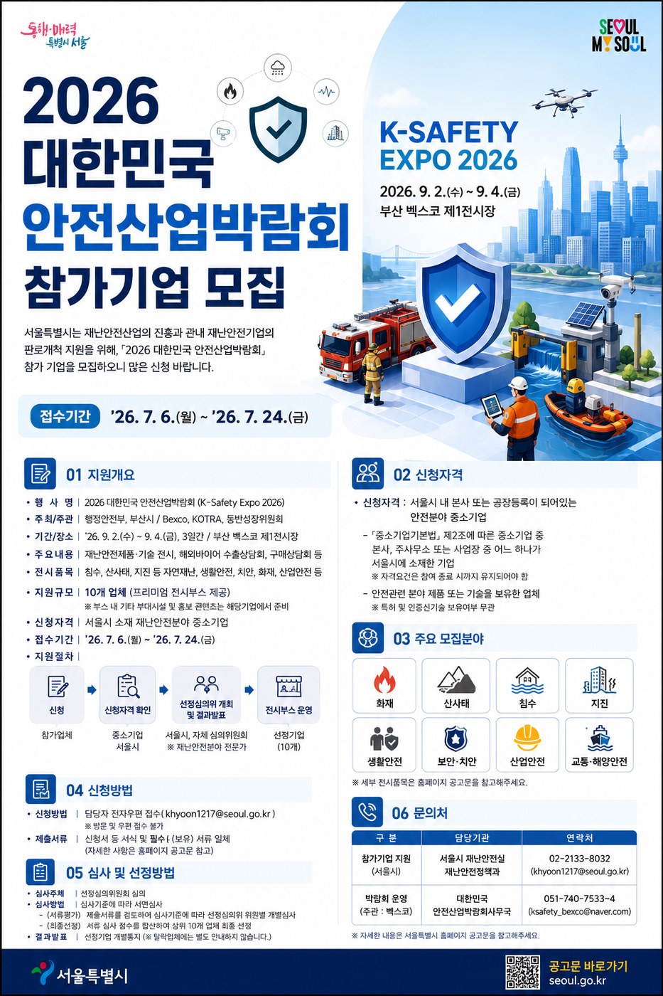 2026 대한민국 안전산업박람회 참가기업 모집 포스터