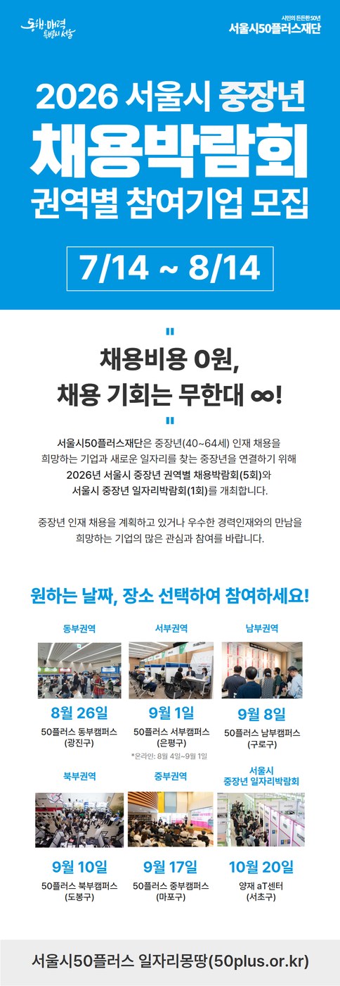 서울시 중장년 채용박람회 및 일자리박람회 기업 모집 안내 이미지