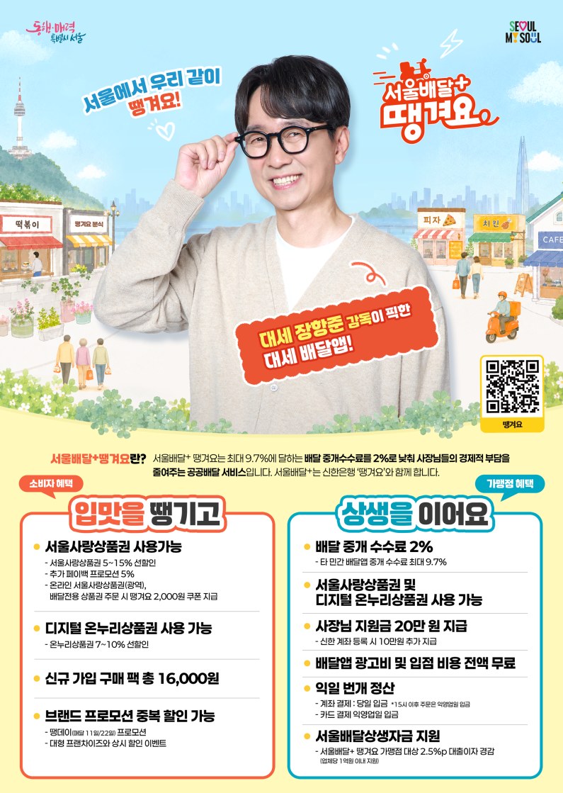 서울시 공공배달 플랫폼 서울배달+땡겨요를 이용하는 소상공인