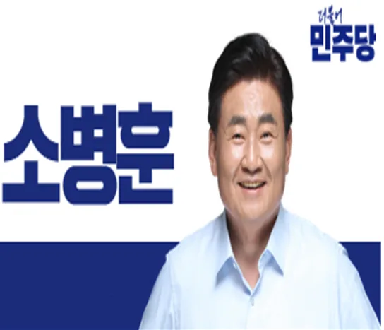 ▲사진설명=소병훈 더불어민주당 의원.