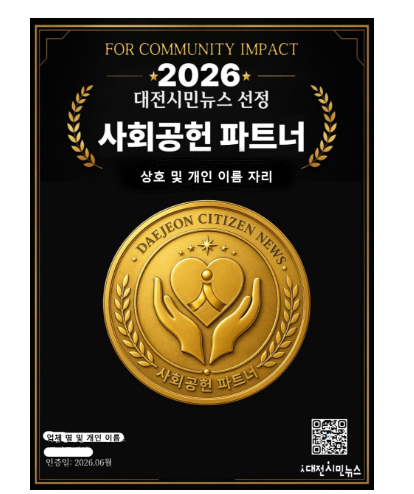 📢 대전시민뉴스 사회공헌 파트너 안내