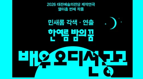 ▲사진설명=2026 대전예술의전당 제작연극 '한여름 밤의 꿈' 배우 공개오디션 포스터.