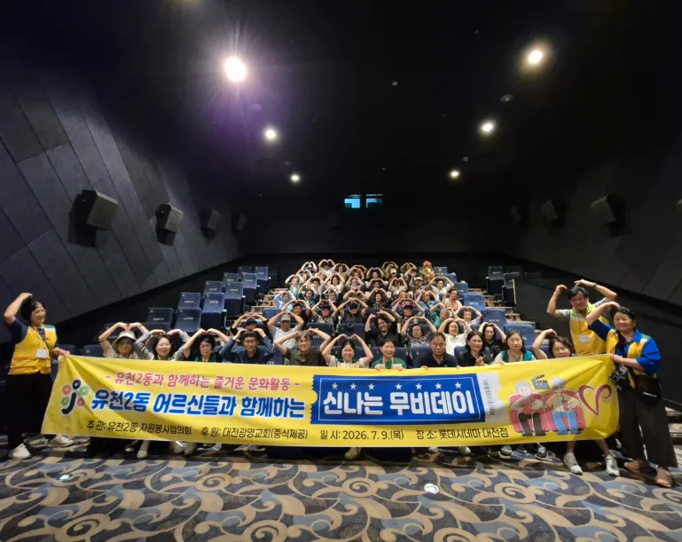▲사진설명=유천2동 자원봉사협의회와 지역 어르신들이 '어르신 신나는 무비데이' 행사 후 기념촬영을 하고 있다.
