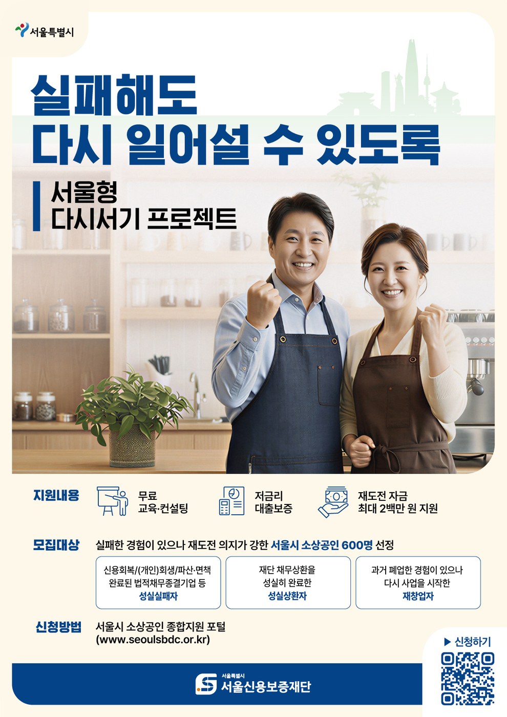 서울형 다시서기 프로젝트 지원대상 확대를 알리는 서울시 홍보 이미지