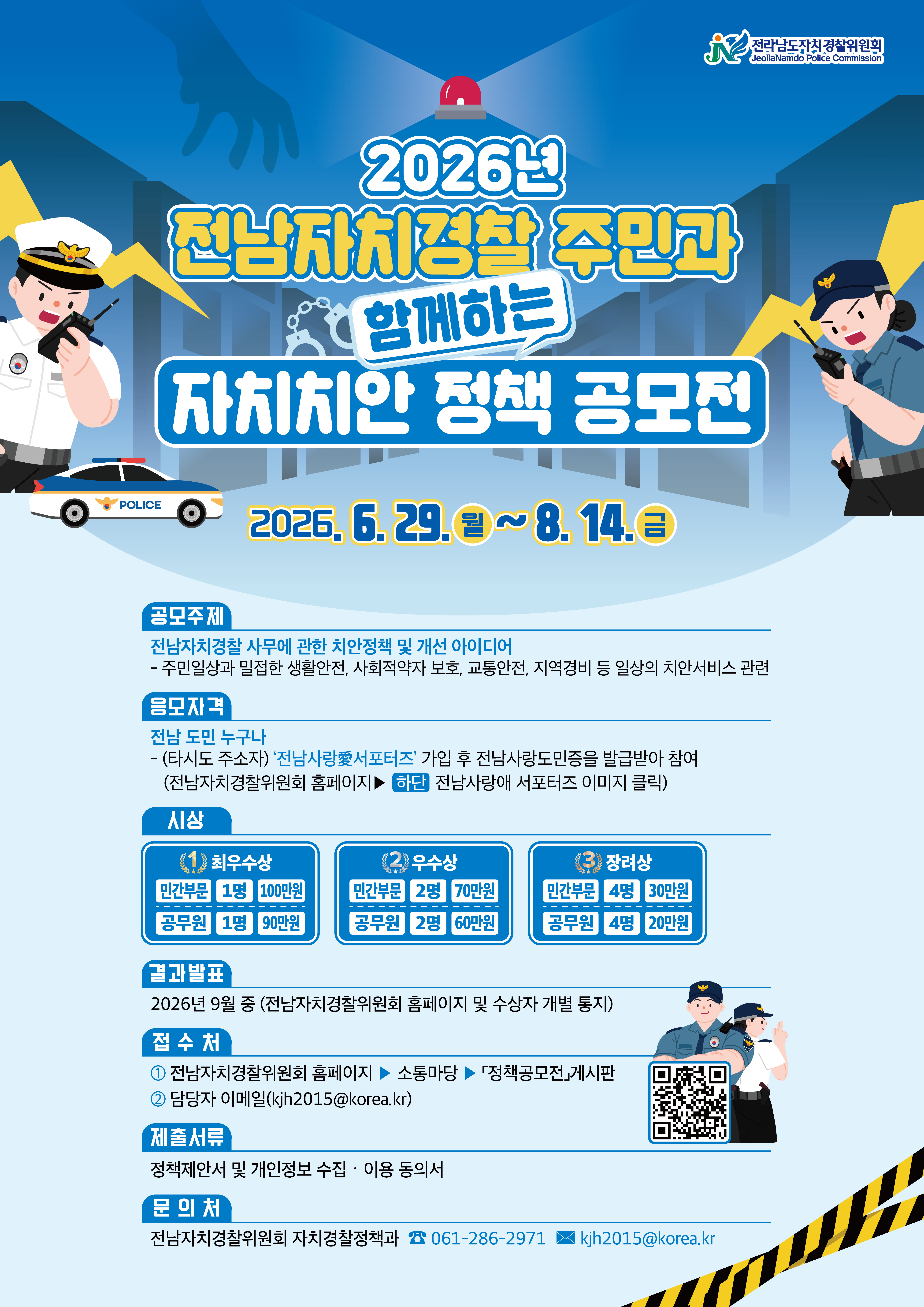 전남자치경찰위원회 자치치안 정책 공모 홍보물