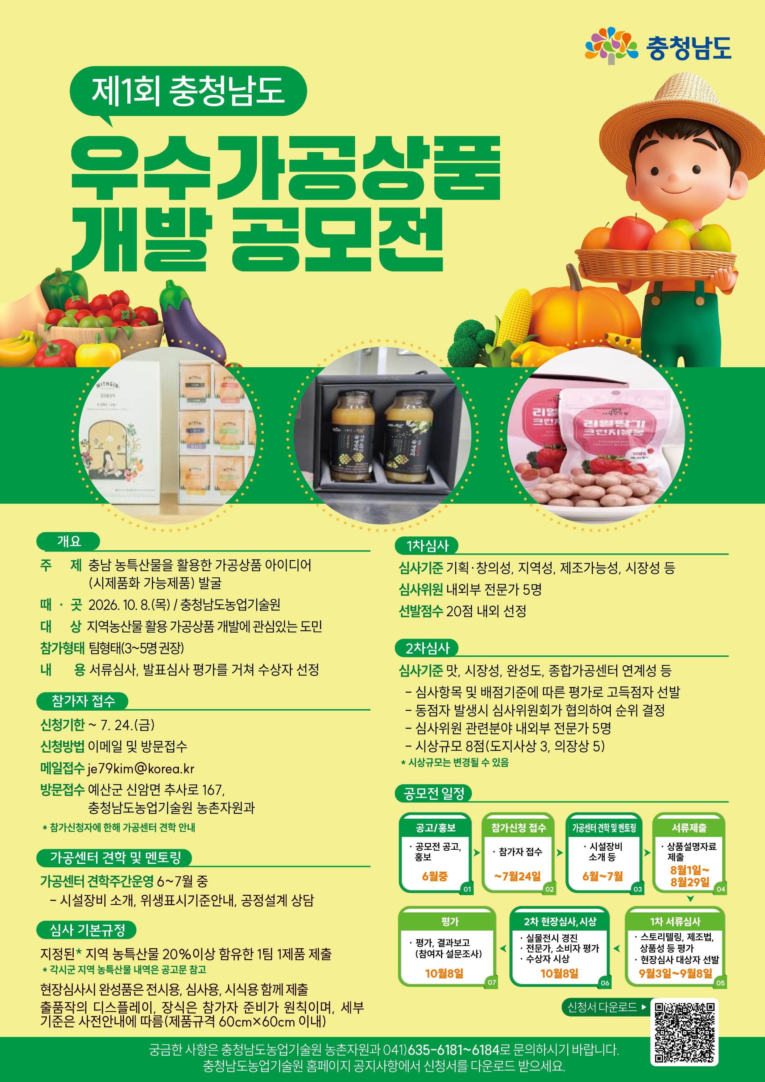 충남 농산물 활용 가공상품 찾는다