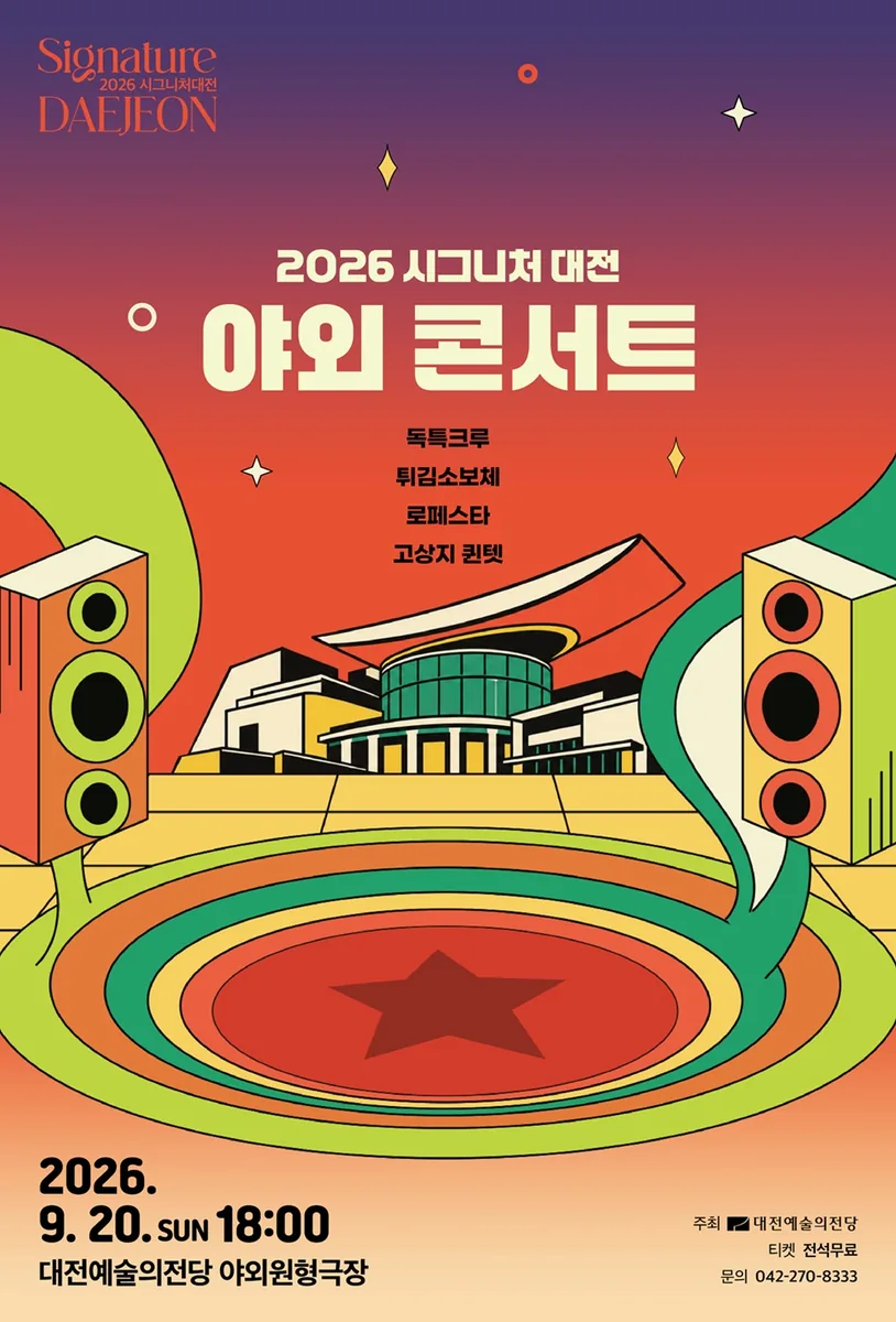 대전예술의전당, 20일 ‘시그니처 대전 야외콘서트’… 4개 팀 참여