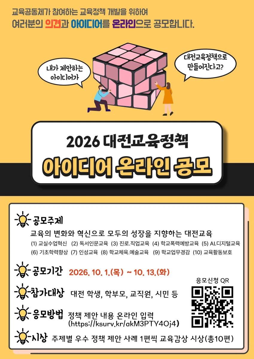 대전시교육청, 정책 아이디어 공모… AI·수업혁신 등 제안 받는다