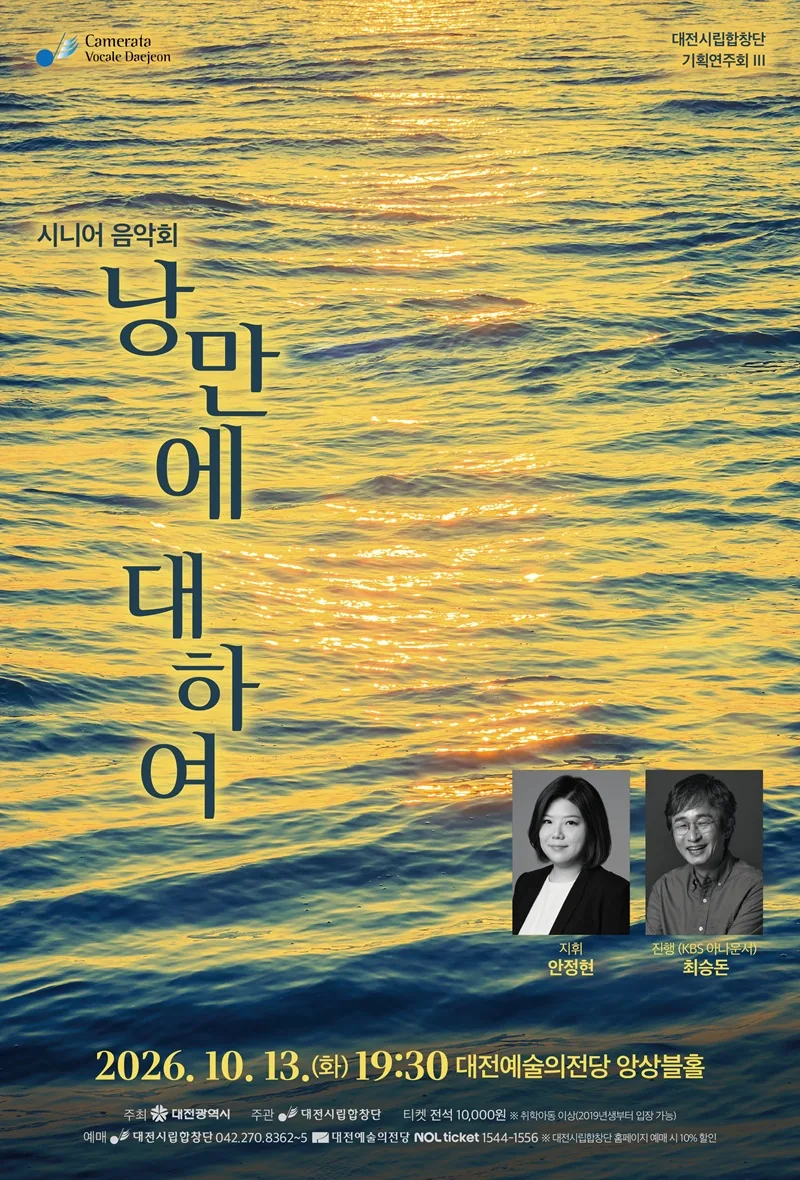 ▲사진설명=대전시립합창단 시니어 음악회 ‘낭만에 대하여’ 공연 안내 포스터.